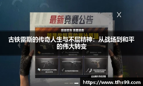 古铁雷斯的传奇人生与不屈精神：从战场到和平的伟大转变