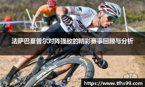 法萨巴夏普尔对阵强敌的精彩赛事回顾与分析