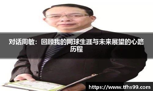 对话周敏：回顾我的网球生涯与未来展望的心路历程