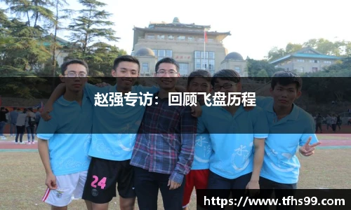 赵强专访：回顾飞盘历程