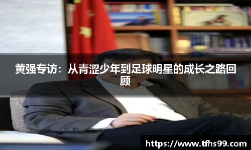 黄强专访：从青涩少年到足球明星的成长之路回顾